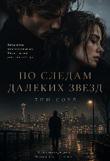 Книга. "По следам далеких звезд" читать онлайн