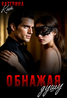 Книга. "Обнажая душу" читать онлайн