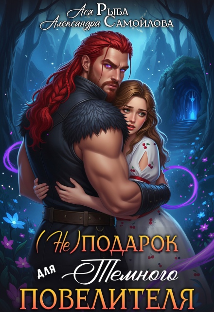 Книга. "(не)подарок для тёмного повелителя" читать онлайн