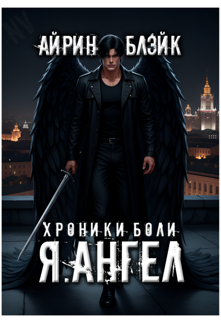 Книга. "Хроники Боли Я.Ангел (перевыпуск)" читать онлайн
