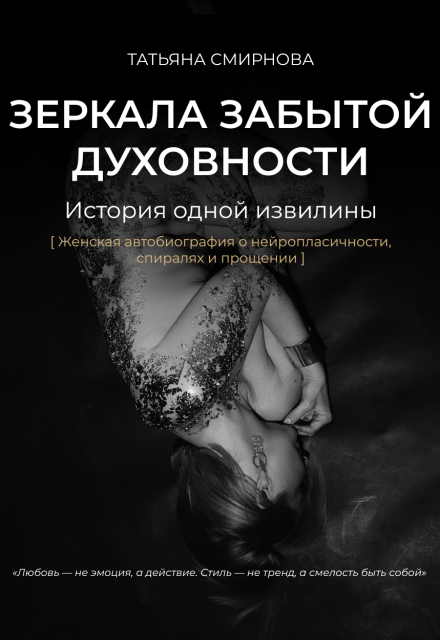 Книга. "Зеркала Забытой Духовности" читать онлайн