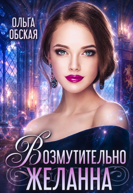 Книга. "Возмутительно желанна, или Соблазн Его Величества" читать онлайн