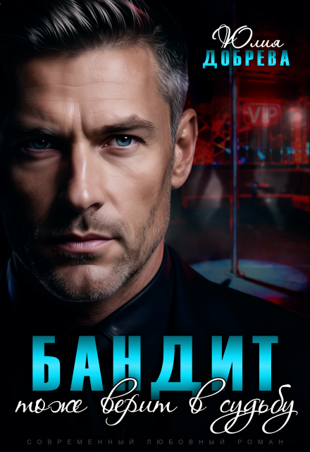 Книга. "Бандит тоже верит в судьбу" читать онлайн