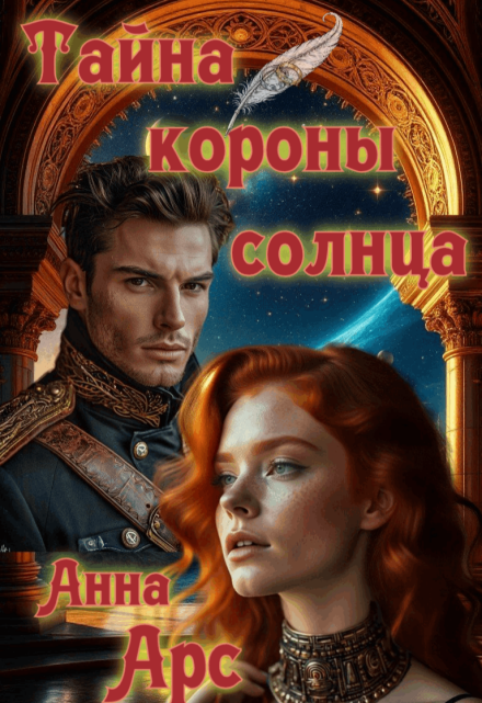 Книга. "Тайна Короны Солнца" читать онлайн