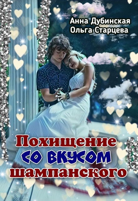 Книга. "Похищение со вкусом шампанского" читать онлайн