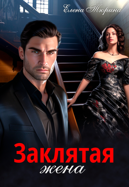 Книга. "Заклятая жена" читать онлайн