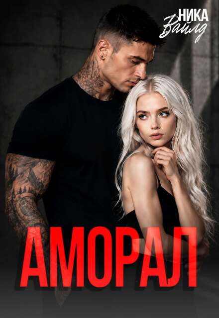 Книга. "Аморал" читать онлайн