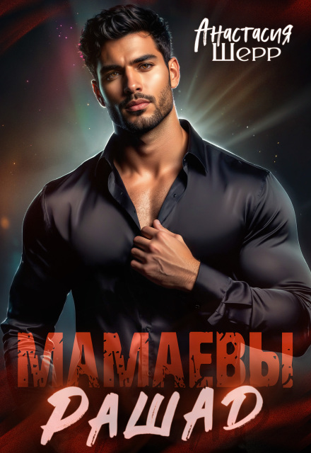 Книга. "Мамаевы. Рашад" читать онлайн
