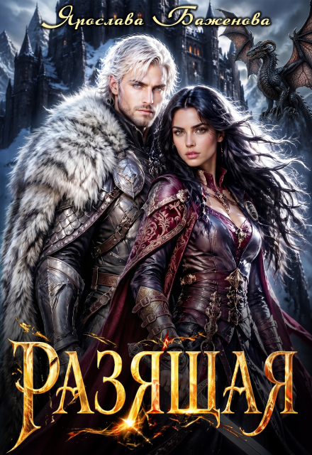 Книга. "Разящая" читать онлайн