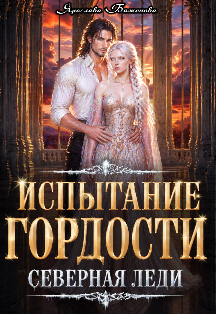 Книга. "Испытание гордости. Северная леди" читать онлайн