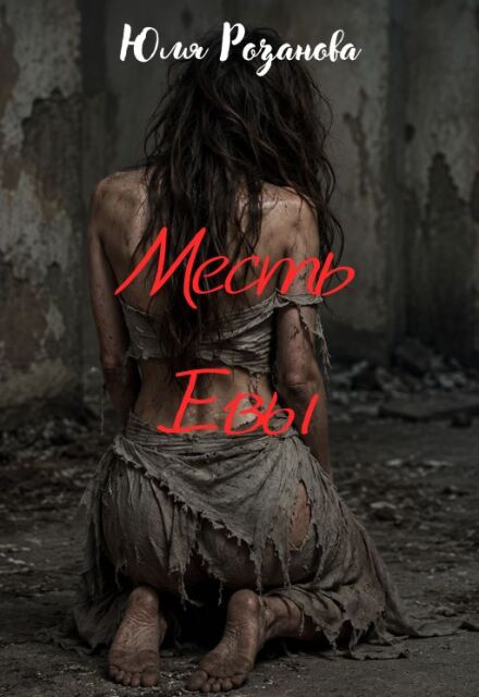 Книга. "Месть Евы" читать онлайн
