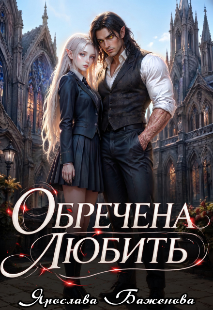 Книга. "Обречена любить" читать онлайн