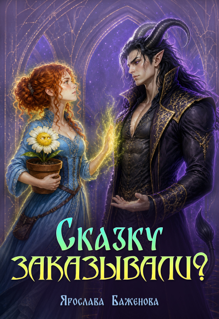 Книга. "Сказку заказывали?" читать онлайн