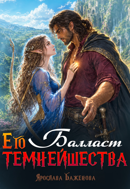 Книга. "Балласт Его Темнейшества " читать онлайн