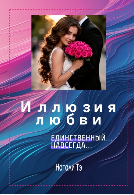 Книга. "Иллюзия любви... Единственный навсегда." читать онлайн