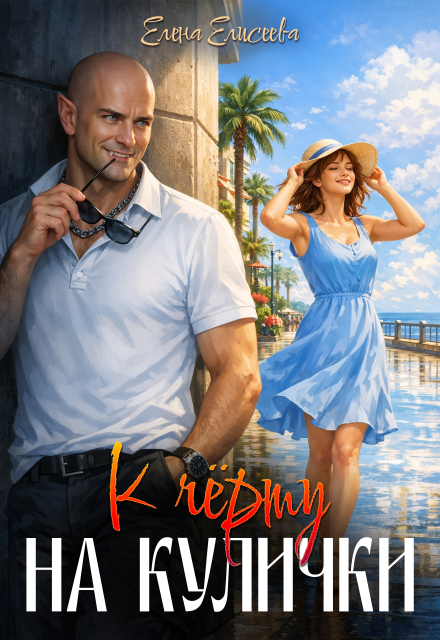 Книга. "К чёрту на кулички" читать онлайн