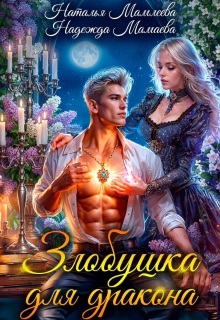 Книга. "Злобушка для дракона" читать онлайн