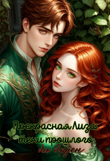Книга. "Прекрасная Лиза: тени прошлого" читать онлайн