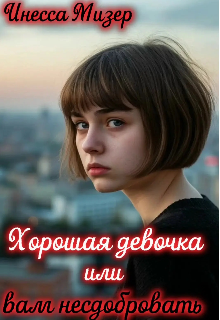Книга. "Хорошая девочка или вам несдобровать! " читать онлайн