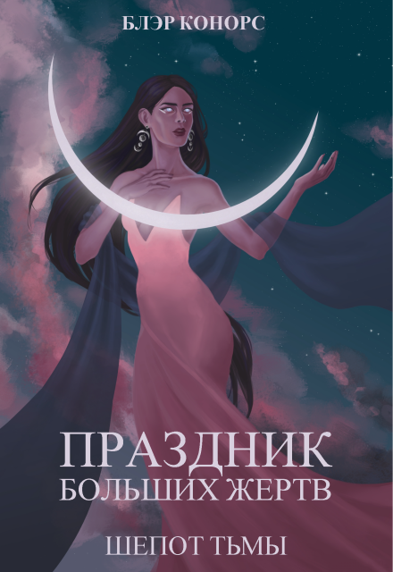 Книга. "Праздник больших жертв. Шепот тьмы" читать онлайн