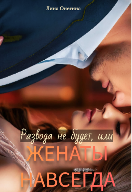 Книга. "Развода не будет, или женаты навсегда" читать онлайн