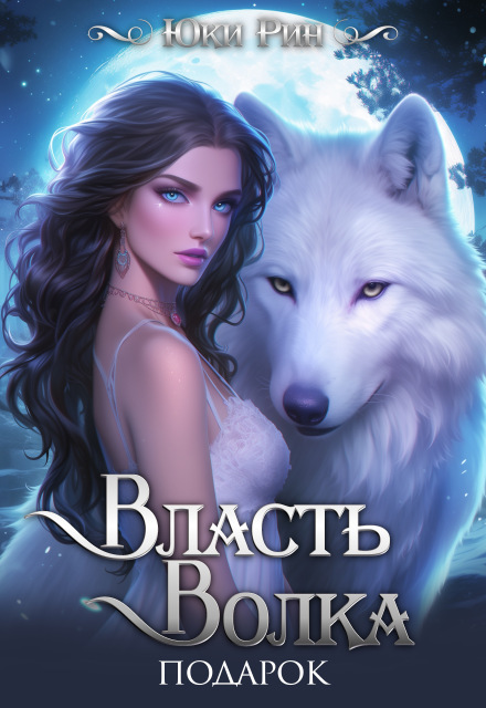 Книга. "Власть Волка Подарок " читать онлайн