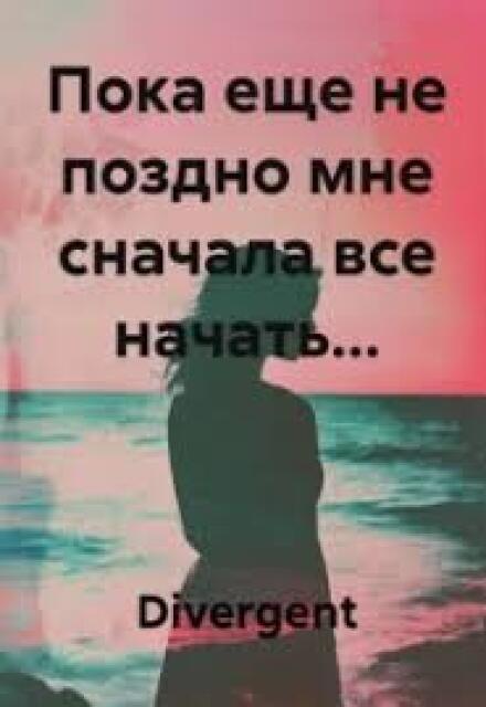 Книга. "Пока еще не поздно..." читать онлайн