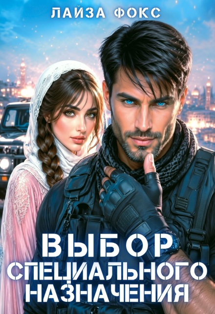 Книга. "Выбор специального назначения" читать онлайн