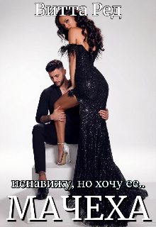 Книга. "Мачеха. Ненавижу, но хочу ее" читать онлайн