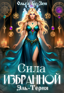 Книга. "Эль-Терия: Сила избранной" читать онлайн