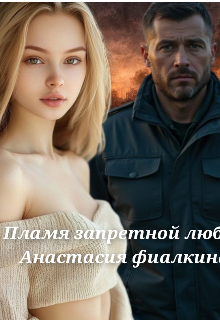 Книга. "Пламя запретной любви" читать онлайн