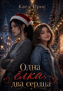 Книга. "Одна ёлка, два сердца" читать онлайн