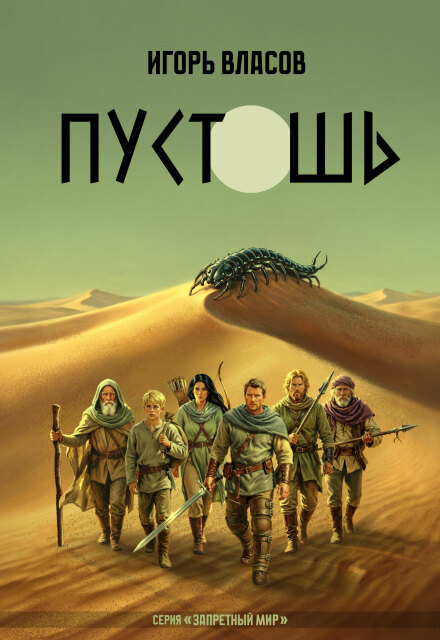 Книга. "Пустошь" читать онлайн