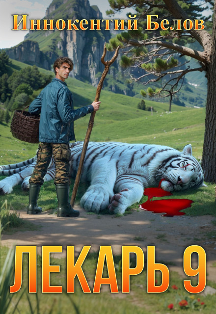 Книга. "Лекарь 9" читать онлайн