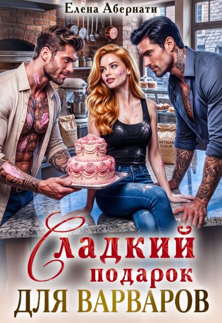 Книга. "Сладкий подарок для варваров" читать онлайн