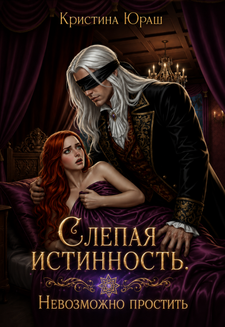 Книга. "Слепая истинность. Невозможно простить" читать онлайн