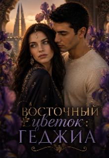 Книга. "Восточный цветок: Геджиа" читать онлайн