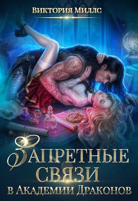 Книга. "Запретные связи в Академии Драконов" читать онлайн