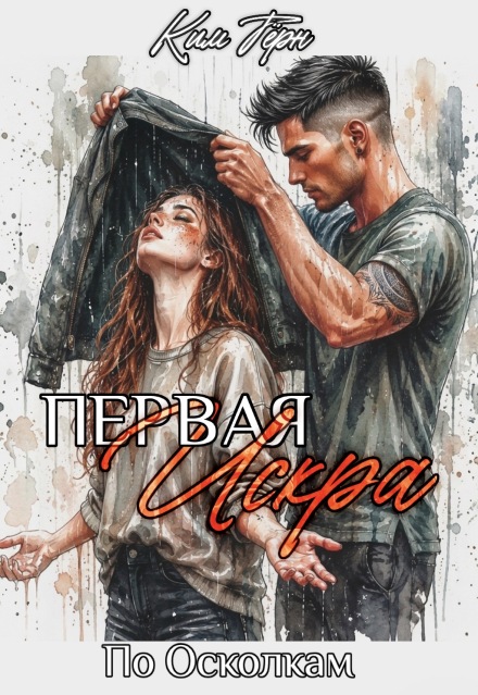Книга. "Первая Искра" читать онлайн