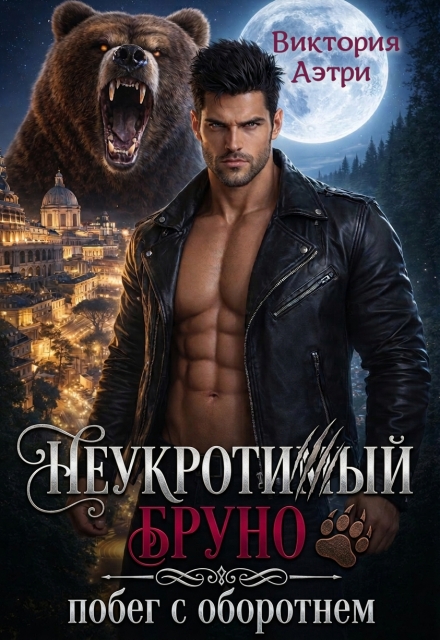 Книга. "Неукротимый Бруно. Побег с оборотнем" читать онлайн