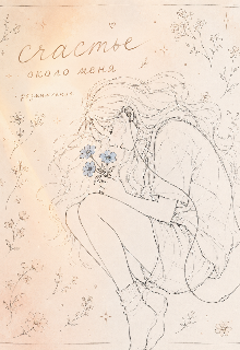 Книга. "Счастье около меня : размышления " читать онлайн