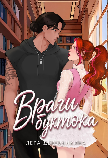 Книга. "Враги буктока" читать онлайн