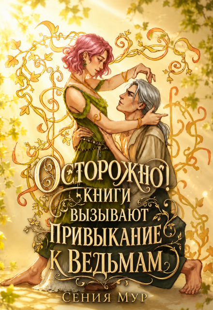 Книга. "Осторожно! Книги вызывают привыкание к ведьмам" читать онлайн