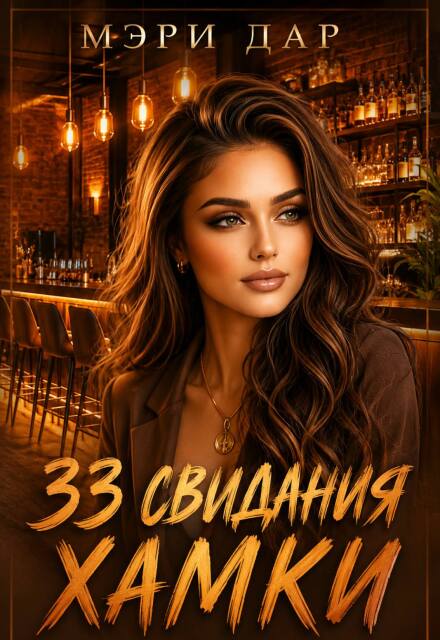 Книга. "33 свидания хамки " читать онлайн