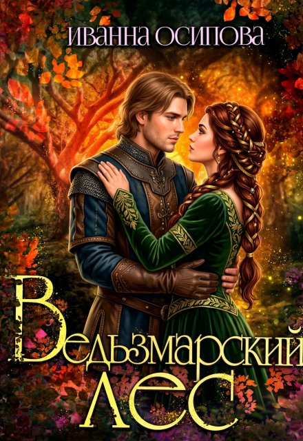 Книга. "Ведьзмарский лес" читать онлайн