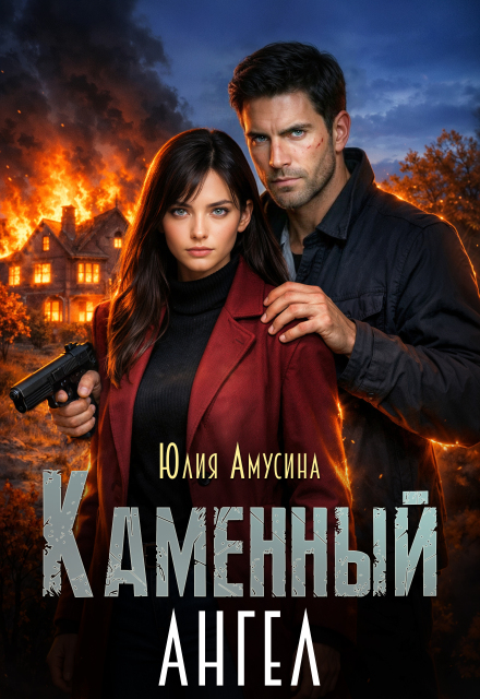 Книга. "Каменный ангел" читать онлайн