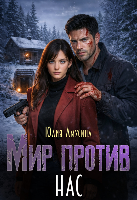 Книга. "Мир против нас" читать онлайн