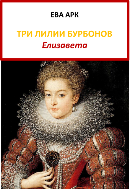 Книга. "Три лилии Бурбонов. Елизавета" читать онлайн