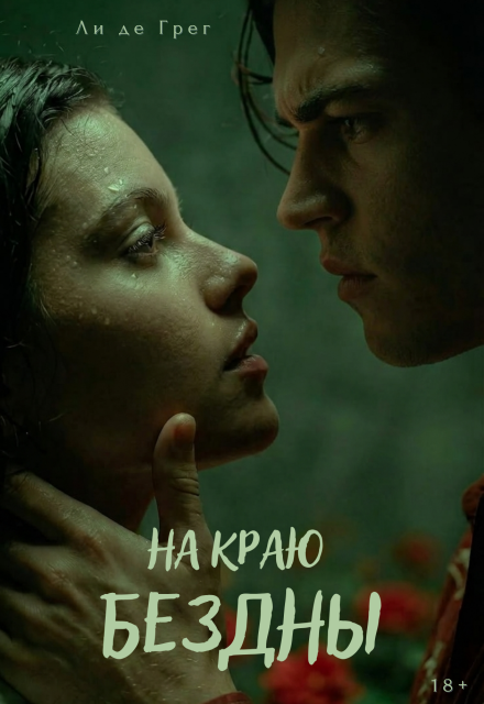 Книга. "На Краю Бездны" читать онлайн