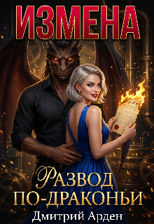 Книга. "Измена. Развод по-Драконьи " читать онлайн